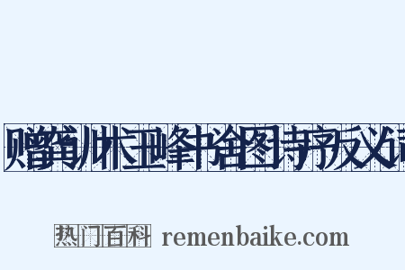 赠龚训术玉峰书舍图诗序反义词是什么意思的图片